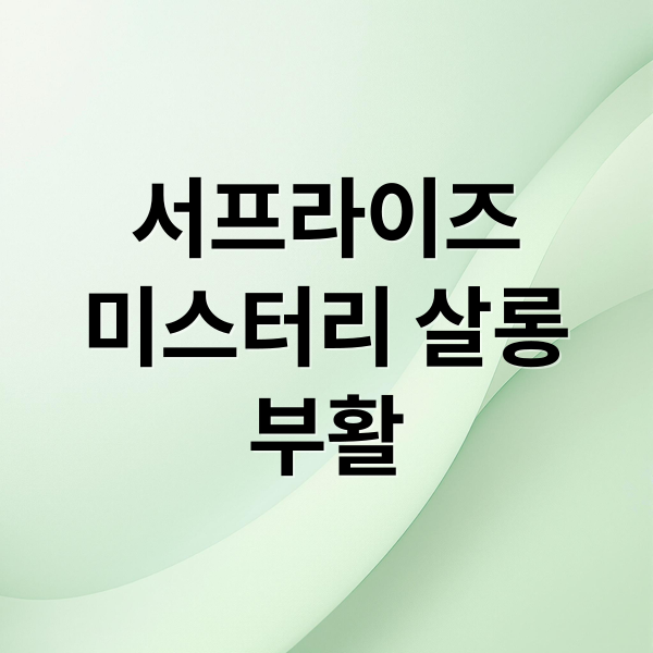 신비한TV 서프라이즈, 휴식 후 미스터리 살롱으로 부활! MC & 뒷이야기 1