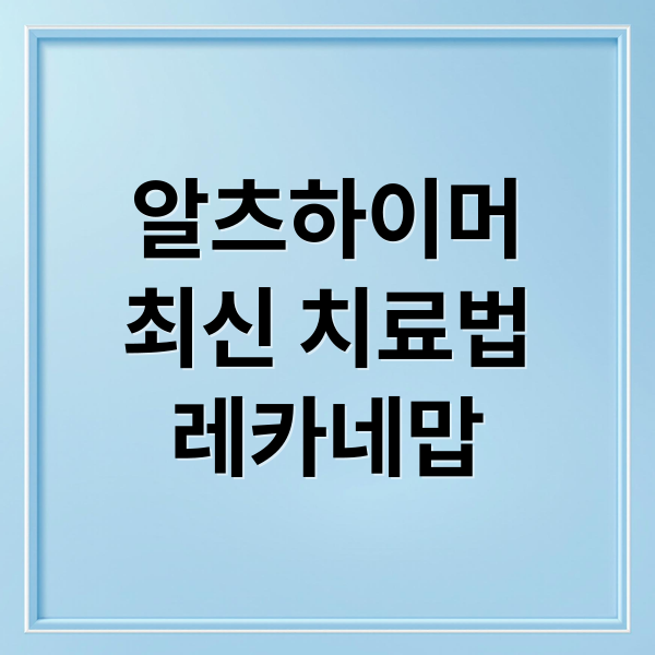 EBS 명의 알츠하이머 총정리: 최신 치료법 레카네맙부터 예방까지 1